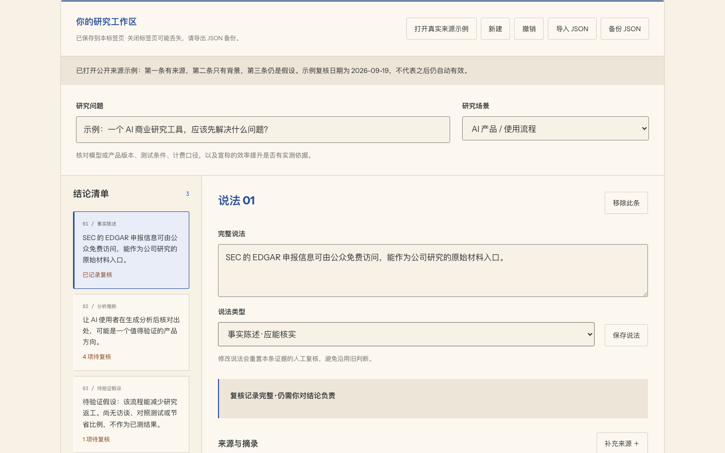循据的真实界面:研究问题、说法清单与人工复核状态,使用公开示例材料。